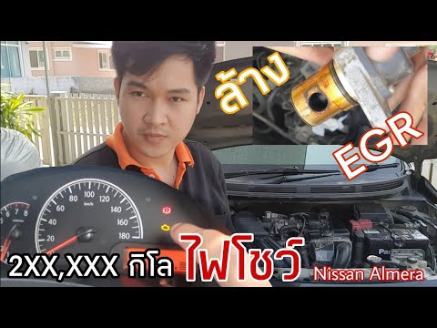 ไฟรูปเครื่องยนต์โชว์ Nissan Almera/March (ล้าง EGR เอง !!ระวัง....)