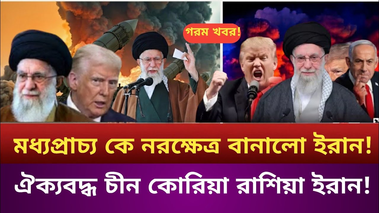 মধ্যেপ্রাচ্য কে নরক্ষেত্রে পরিণত করল ইরান!ইরানকে শক্তি যোগাচ্ছে রাশিয়া চীন দক্ষিণ কোরিয়া!  