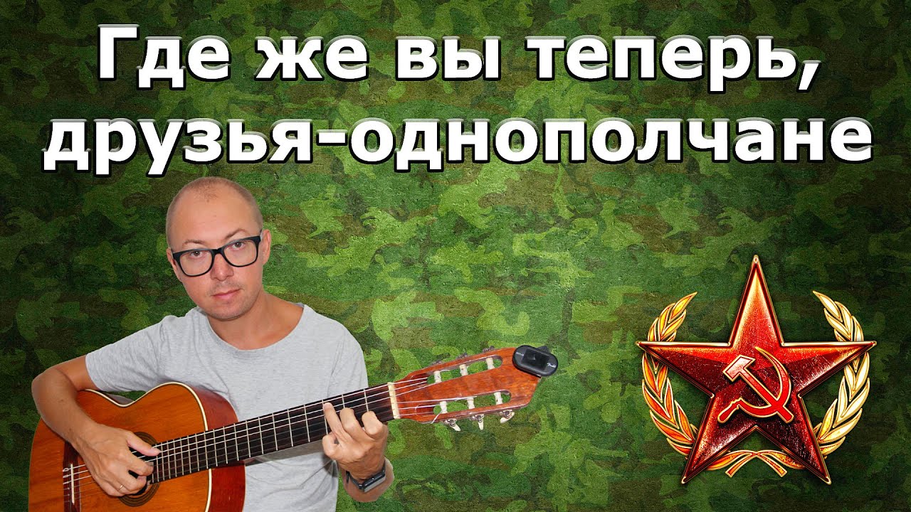 Где же вы теперь друзья однополчане текст. Где же вы теперь друзья однополчане Ноты. Однополчанин.