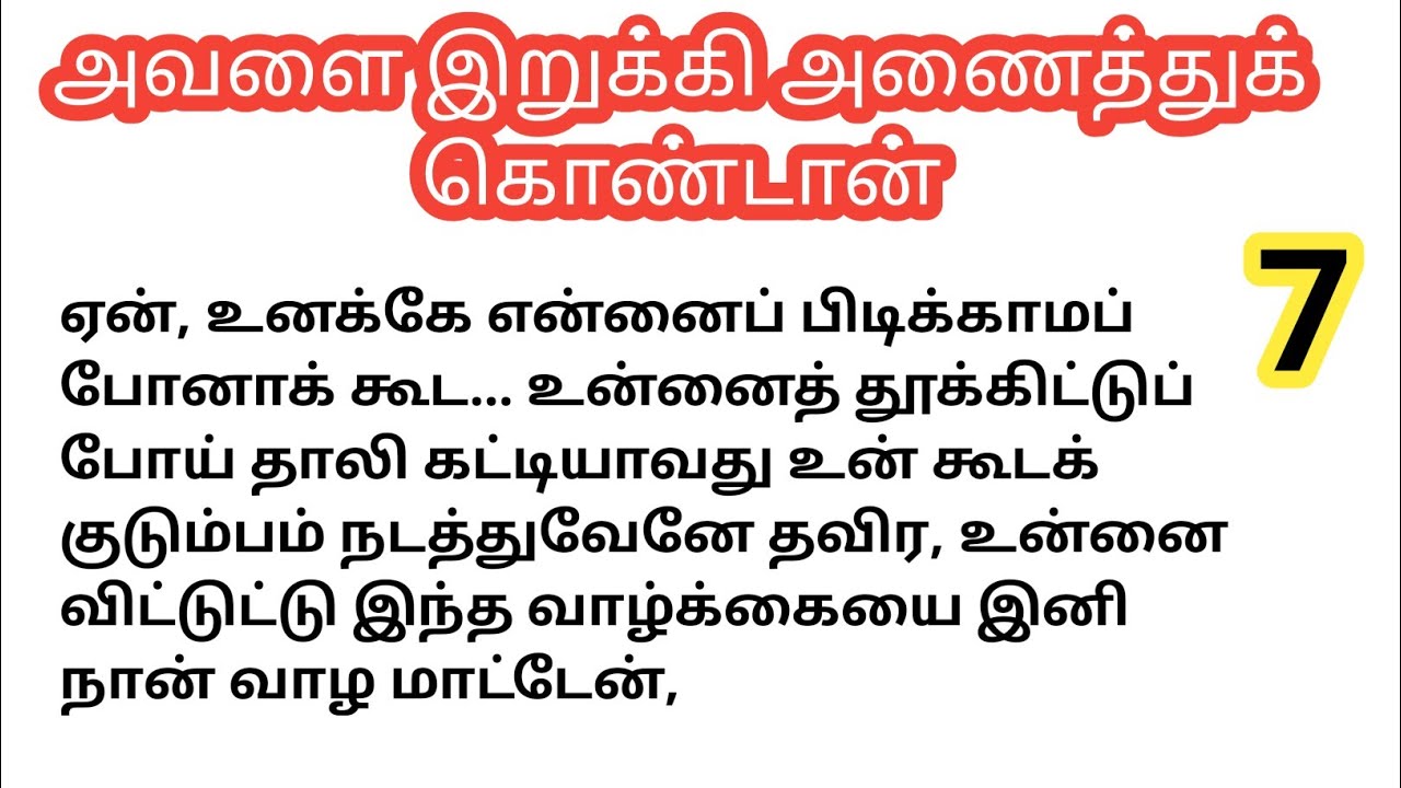 ❤️ அவளை இறுக்கி அனைத்து கொண்டான் 💞 | #lovestory 