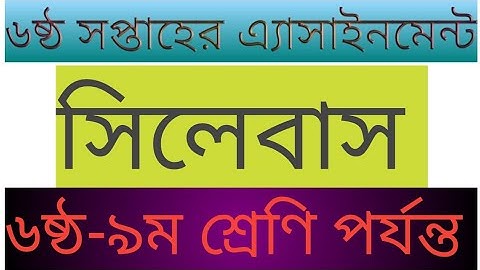 6th week assignment syllabus class 6-9 | assignment syllabus | ৬ষ্ঠ সপ্তাহের এ্যাসাইনমেন্ট সিলেবাস |