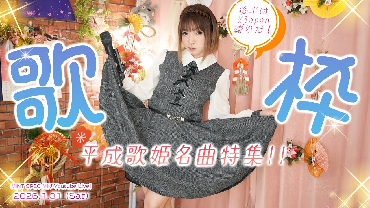 歌枠 】平成歌姫名曲特集集！後半はX JAPAN縛り!初見さんも大歓迎