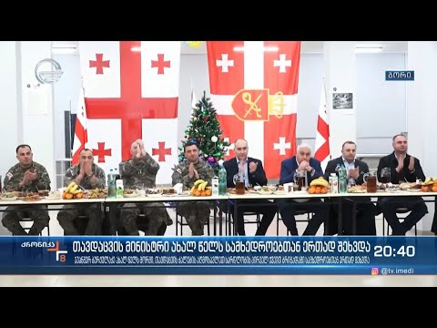 თავდაცვის მინისტრი ახალ წელს სამხედროებთან ერთად შეხვდა