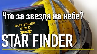 Star Finder, видео-пособие для штурманов, как определить звезду #астрономия #celestial