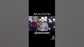 #الجامع_الأزهر #تلاوة_خاشعة #فضيلة_الشيخ_ايمن_محمد_ عبدالمنعم #مصر #الجمال @qarimuhammadmughees