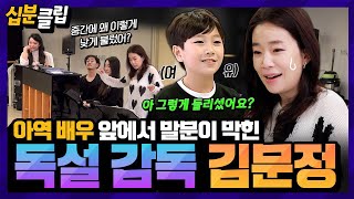 [#십분클립] 4년차 아역 배우의 당돌함에 말문이 막힌 김문정 호랑이 감독 앞에서도 쫄지 않는(?) 귀여운 대배우ㅣ KBS방송