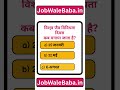 विश्व जैव विविधता दिवस कब मनाया जाता है| @jobwalebaba #jobwalebaba #shortvideo #gkquiz #gkinhindi