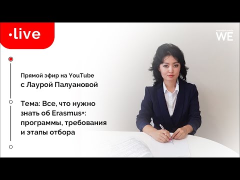 Программа Erasmus+. Как