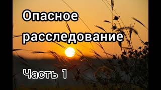 ✓Очень интересный рассказ - Опасное расследование в Ераше - Часть 1