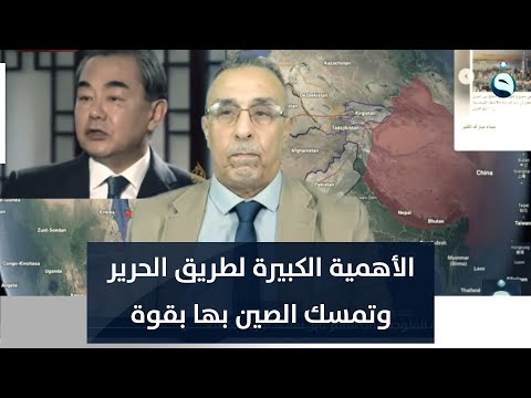 الأهمية الكبيرة لطريق الحرير وتمسك الصين بها بقوة