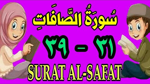 سورة الصافات | من الأية (٣١) إلى الأية (٣٩) | مكررة ثلاث مرات |الشيخ محمود العقيد