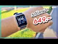 รีวิว Smart Watch Haylou LS02 สวย ทน กันน้ำ ราคาสุดช็อก 649 บาท !!!