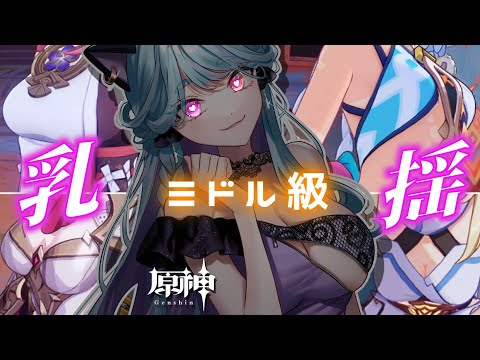 【#原神 】検証！弊ワット、乳揺れ選手権！ミドル級！【#ゲーム実況 #vtuber #ウィスティリアリーフ  #ライブストリーフ 】