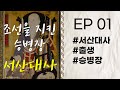 조선의 승병장 서산대사의 탄생 서산대사 휴정 Ep 1 고승열전 라디오드라마 등향로봉 회심곡 출생 자면서 듣는 고승이야기 조선의 승병장 서산대사의 탄생 서산대사 휴정 Ep 1 고승열전 라디오드라마 등향로봉 회심곡 출생 자면서 듣는 고승이야기