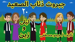 #روايات_ريمو/روايات صعيديه/مسلسل جبروت ذئاب الصعيد(٢٠)بقلم ميمو مصطفى