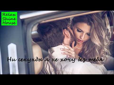 Ни секунды я не хочу без тебя