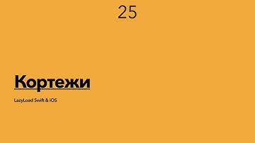 25 [Джун] Кортежи
