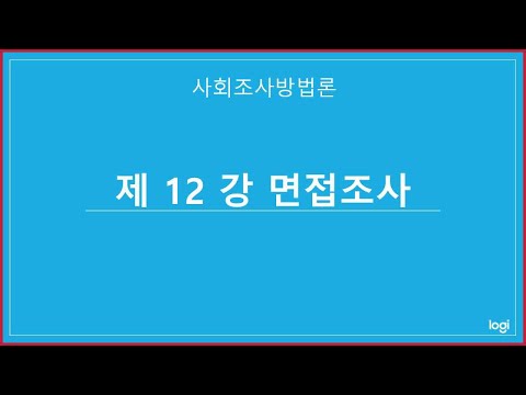 사조방 13 면접법