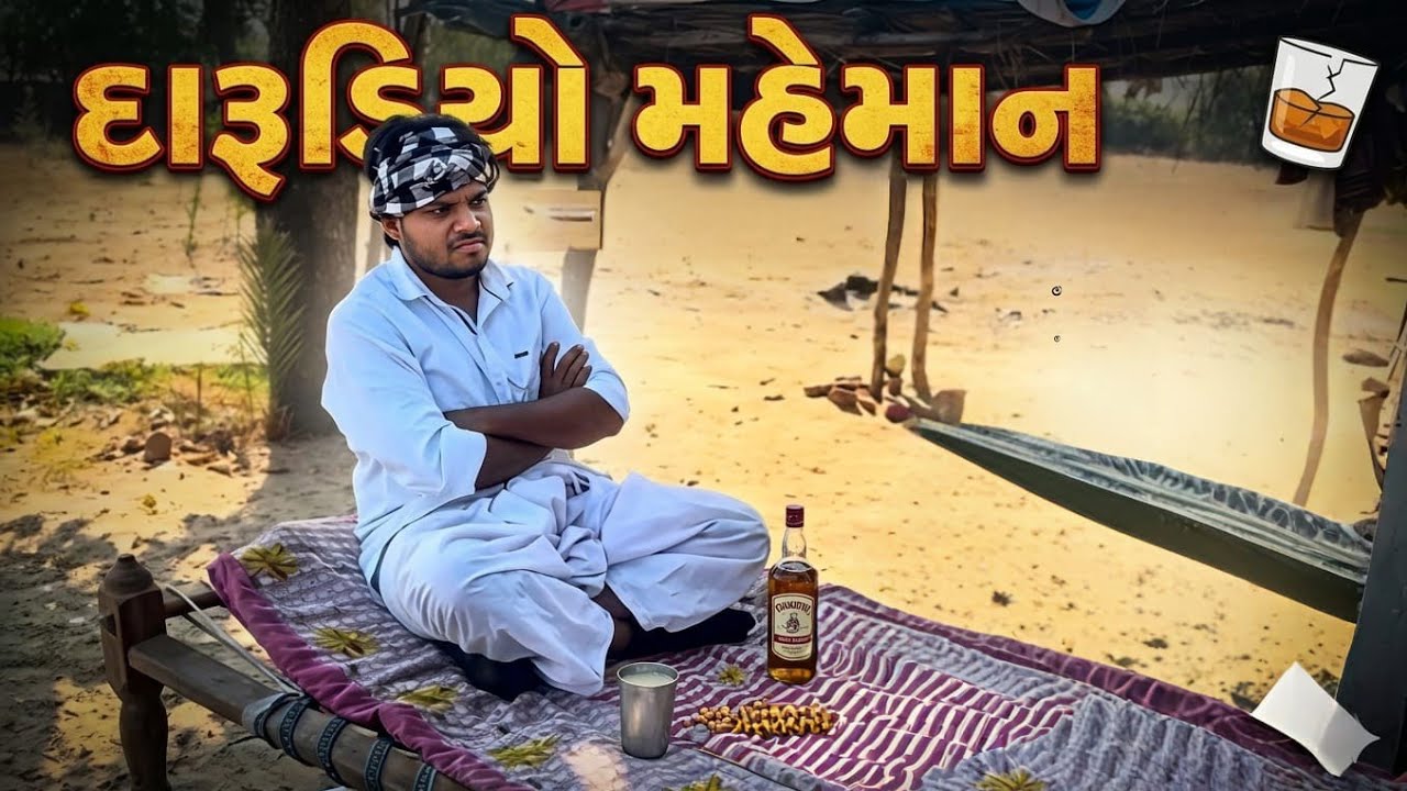 દારૂડીયો મહેમોન..
