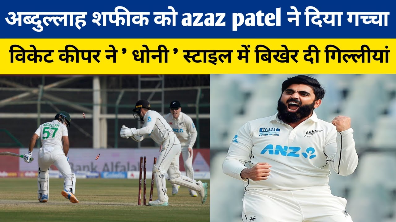 Azaz patel pak vs nz test match  | Ajaz patel vs abdullah shafique  | 