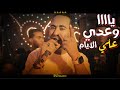 محمد الاسمر يـاااا وعـدي عـلي الايـام بـتـعـدي بـيـنا قـوام محمد الاسمر يـاااا وعـدي عـلي الايـام بـتـعـدي بـيـنا قـوام