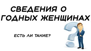 Может ли быть ЖЕНЩИНА ГОДНОЙ в нынешнее время