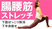 身長を伸ばす方法 3つのストレッチで膝下を伸ばして身長もup O脚 X脚改善 Youtube