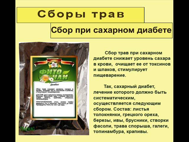 Сбор при сахарном диабете