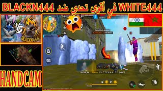 لن تصدق WHITE444 في أقوى تحدي ضد BLACKN444 في البث المباشر 😱🔥