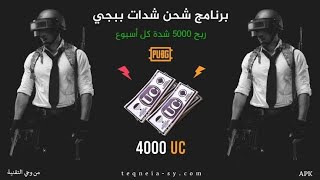 الكل سيشحن شدات بابجي وفري فاير م̷ـــِْن برنامجdaily powerالحق اشحن السيزون 14