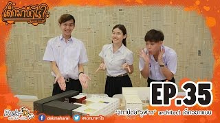 เด็กมาหาไร: EP.35 "สถาปัตย์ จุฬาฯ" architect เด็กออกแบบ