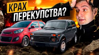 картинка: ПЕРЕПРОДАЖА АВТО в 2025 - ОШИБКА! Видимо, это конец...