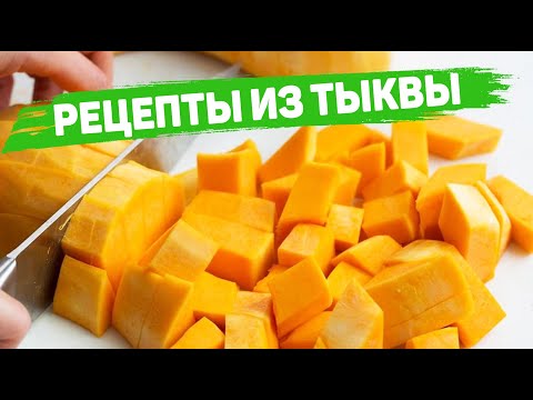 5 Рецептов из ТЫКВЫ - Вы Полюбите ТЫКВУ! (Каша с Тыквой на молоке, Блины из тыквы, ТУШЕНАЯ ТЫКВА)