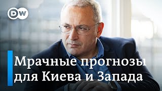 'Украина уже проиграла': мрачный прогноз Ходорковского. Что говорят эксперты?