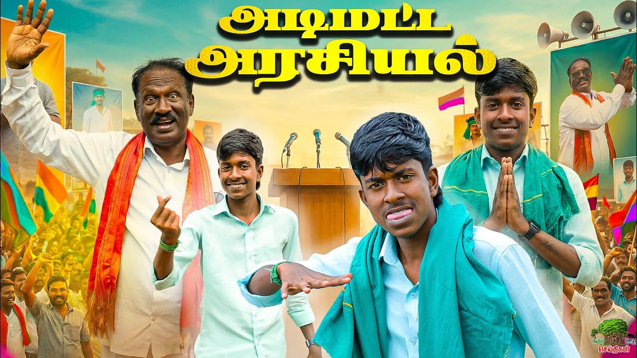 அடிமட்ட அரசியல் 😄| உங்க Vote யாருக்கு? | அரசியல் களம்  | நம்ம ஊரு செய்திகள்