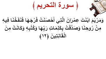سورة التحريم الأية 12