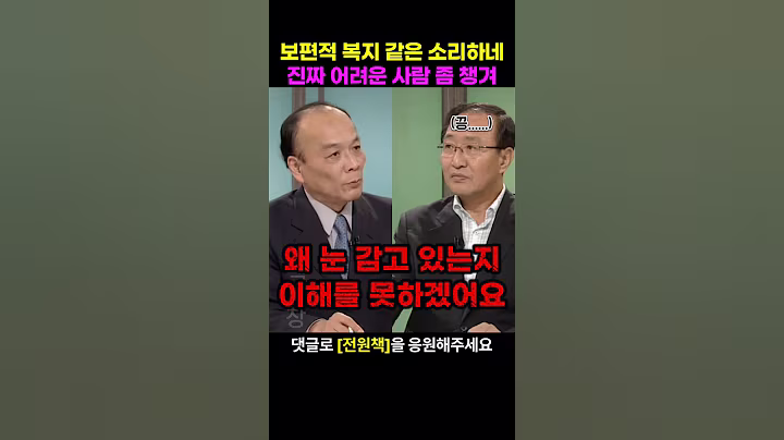 전원책 변호사가 보편적 복지하자는 자들에게 진짜 복지가 필요한 사람좀 챙기라는데