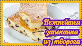 Творожная запеканка! Рецепт творожной запеканки с изюмом! Вкусная запеканка из творога!