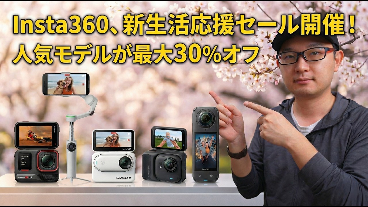 【最大30%オフ】Insta360 X5も対象!新生活応援セールで全モデルの価格をチェック