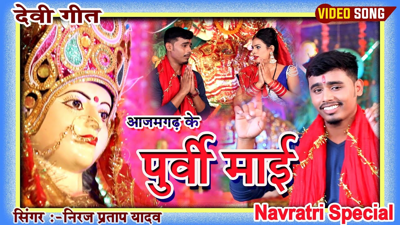  Devi geet 2021      Niraj Pratap Yadav  Azamgarh ke purvi maai  Bhakti Devi