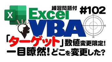 中級講座エクセルVBA（マクロ）#102　【ターゲット】を初心者向けに基礎を解説