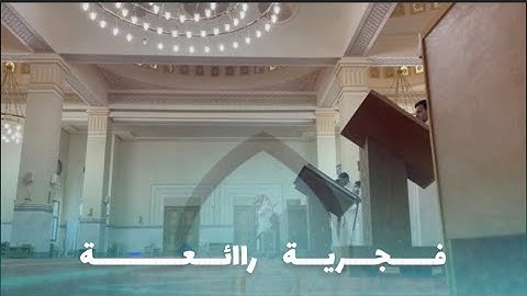 فجرية بتحبير خيالي مميز | القارئ ماجد الحازمي | ١٥-١٢-١٤٤٤