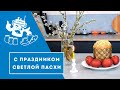 Христос Воскресе! Поздравление с праздником Светлой Пасхи!