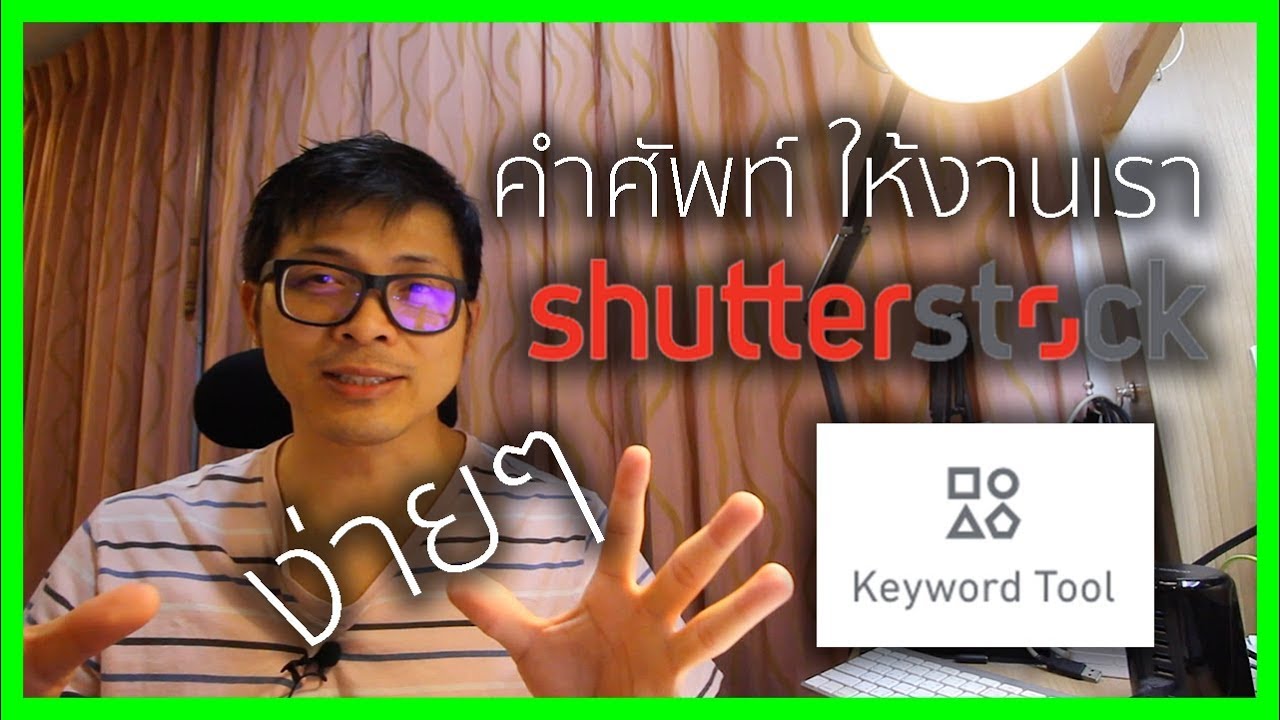 ชัตเตอร์สต็อก เปิดตัวเครื่องมือใหม่ Keyword Tool