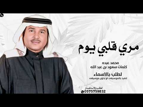 مري قلبي يوم محمد عبد كلمات سعود بن عبد الله لطلب الزفه كامله