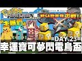 【Minecraft】Bonnie│Pokemon朋友們│#23『番外篇』第一屆幸運寶可夢閃電鳥盃 ! ! FT.(主辦) - 阿神、悟訢、路、羽毛