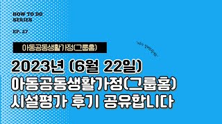 2023년 아동공동생활가정 평가 후기 [27화]