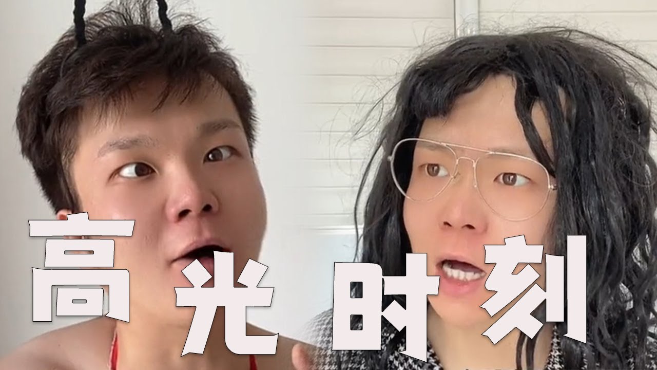 這高光時刻，我能吹壹輩子#邢三狗 #搞笑 #壹人演繹多角 #funny