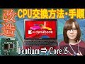 改造!!ノートPCのCPU交換方法/手順 Core i5パソコンにアップグレード【ジャンク】