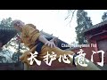 Changhuxinyimen Fist | 长护心意门：传承千年的少林拳法